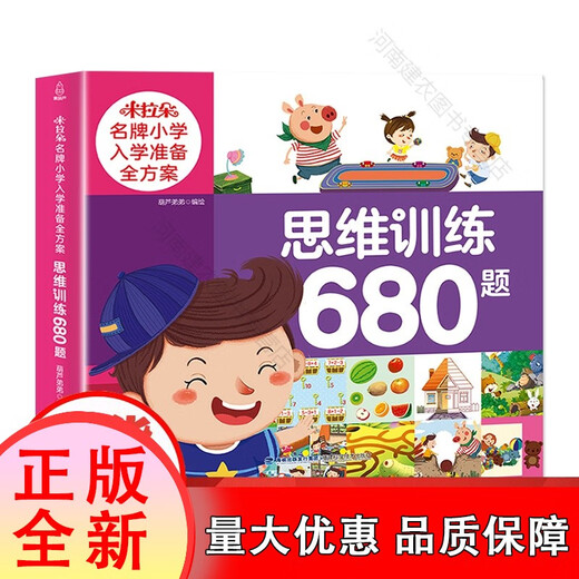 
[Original] Mirado Primary School Admission Preparation Plan: 680 Questions of Thinking Training Kindergarten Preschool Education Preschool Class Preschool Class Early Education Concentration Logic Observational Brain Development Puzzle Game