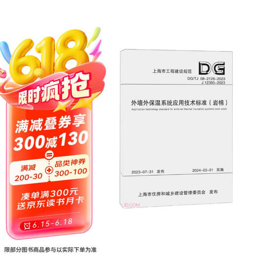 外墙外保温系统应用技术标准(岩棉DG\TG08-2126-2023J12395-2023)/上海市工程建设规范9787576510942