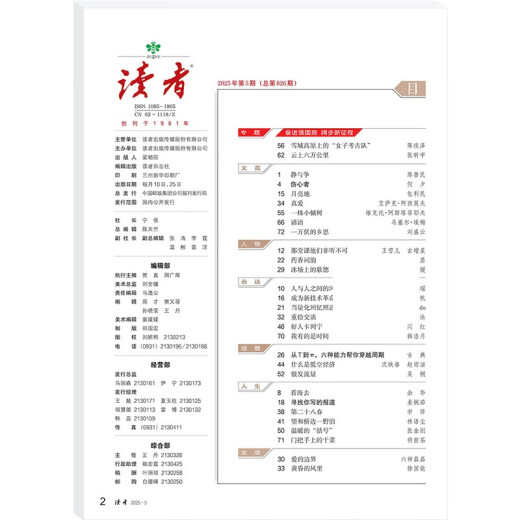 读者杂志3月刊（2025年5/6期，总第826/827期）