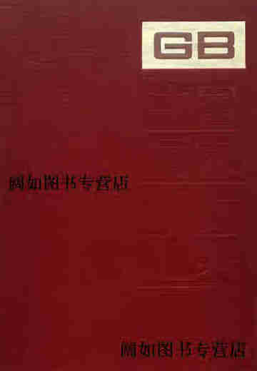【正版书】中国国家标准汇编(160 ＧＢ12763-12801） 中国标准出版社编 中国标准出版社