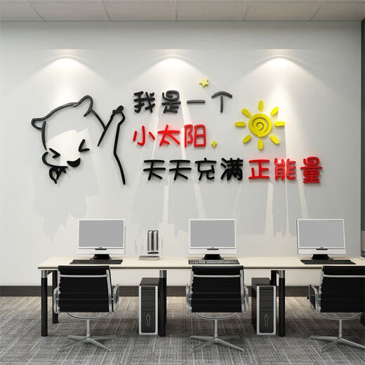 办公司室墙面装饰企业文化氛围布置进门形象感员工激励贴标语 12804小太阳-大红头+黑色+中黄  特大