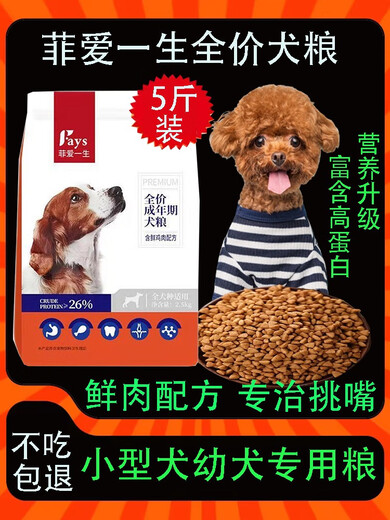 Fei Ai Lifetime dog food universal type 5 Jin Jin is equal to 0.5 kg. Adult dogs, puppies, small dogs Teddy Pomeranian, Corgi, main food for the whole dog period. Comprehensive nutrition containing chicken and fresh meat. General food. 5 Jin Jin is equal to 0.5 kg. 5 Jin Jin is equal to 0.5 kg.