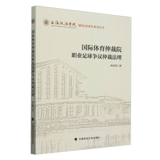 国际体育仲裁院职业足球争议仲裁法理978757**16886