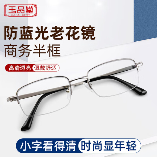 玉品堂防蓝光老花镜男半框金属京东自营花眼镜老人眼镜耐磨花镜女150度