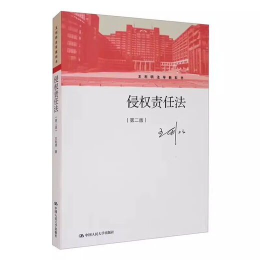 福建自考教材 14081侵权责任法第二版 王利明 2021年版 中国人民大学出版社 97873002 【福建】自考教材