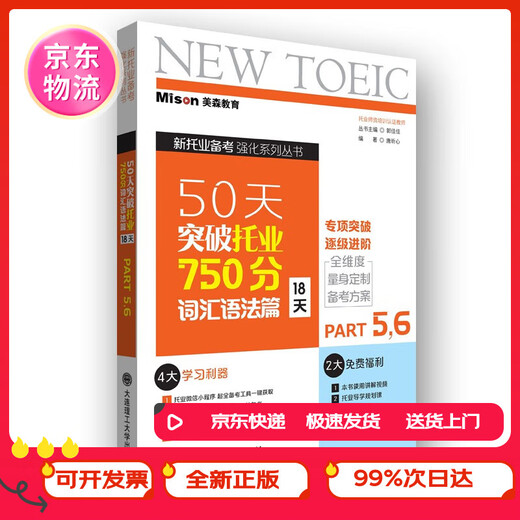 (Beijing Warehouse Delivery, Make sure to check the genuine version) Break through the TOEIC Vocabulary and Grammar score of 750 points in 50 days (18 days)
