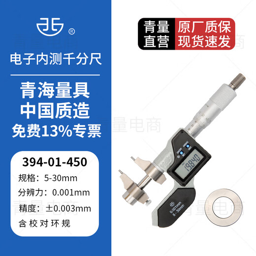 Northwest Qingliang electronic internal micrometer digital display internal diameter micrometer internal size internal aperture measurement 394-01-450/range 5-30mm with ring gauge