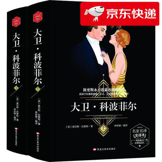 【京仓速发 明日达】大卫*科波菲尔 (精装版）  世界文学名著 原版译本 读物9787531**3882