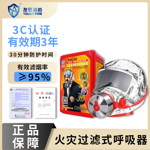 Youan national standard 3C certified fire mask, anti-virus, anti-smoke and fire-proof mask, hotel, guesthouse, bed and breakfast, school home fire emergency filter-type escape self-rescue respirator TZL30 Youan brand TZL30 classic model single pack (adult model) New date