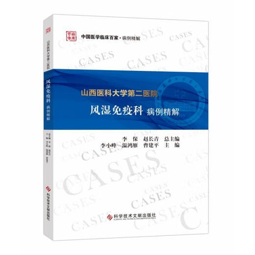 [Micro-Flawed Old Book] Cases Analysis of Rheumatism and Immunology Department of the Second Hospital of Shanxi Medical University/Chinese Medical Clinical Hundred Schools 978751**686** [Mind to be careful when shooting]