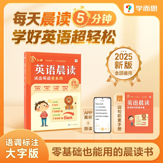 学而思小学英语晨读美文每日一读英语小短文一二三四五六年级零基础口语词汇练习语法阅读高频单词积累朗读5 (一二年级通用)读出英语基本功(赠晨读积累册+AP 小学通用
