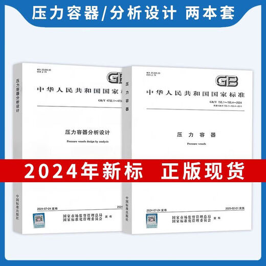 【自营正版】图书2024年GB150-2024压力容器检验和验收2024通用GB150.1-要求设计制造 GB/T 1502-2024 压力容器 第2