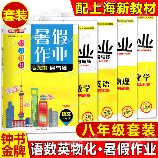 Zhongshu Gold Medal Summer Homework Guide and Practice Chinese Mathematics English Physics and Chemistry 678/Grade 678 High School All Subjects Second Grade High School