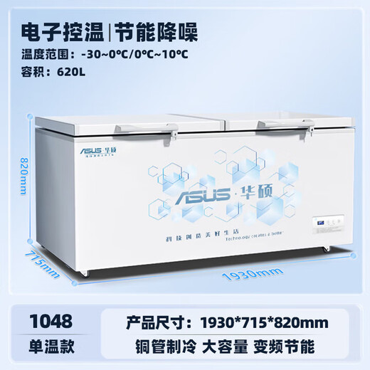 华硕冰柜商用家用冷柜卧式大容量全冷冻柜展示柜 华硕智控减霜节能款 【1048】单温丨智能温控丨6D铜管 空柜可达0至-30度【6D铜管制冷】