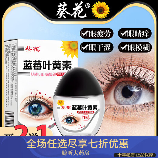 葵花蓝莓叶黄素滴眼液保湿护眼养眼液眼部清洁温和护理液 葵花-黑盖款【90%叶黄素】98%人选择
