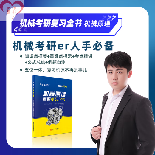 官方现货】飞轮哥2026机原机设考研复习全书220题680题速背手册全家桶机械设计机械原理考研辅导教材考前背诵手册考点背诵 红果研 机械原理考研复习全书