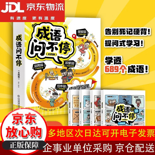 【全场9折】成语问不停（套装共4册）告别死记硬背，成语学习新方法！提问式学习讲透689个成语