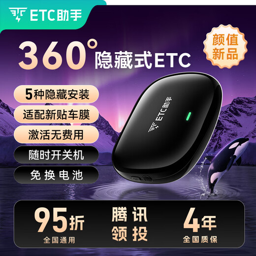 ETC Assistant 2025360 Omnidirectional Hidden Smart Car In-car WeChat etc National Highway 95 Private Car Company Account