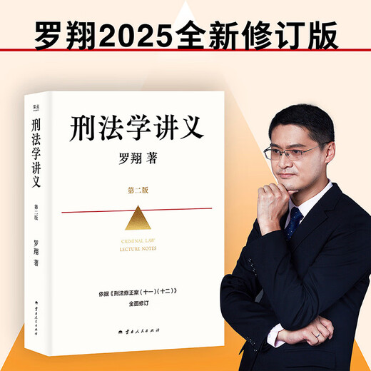 Lecture Notes on Criminal Law, Second Edition, newly revised by Luo Xiang! Law popularization story session, a readable and easy-to-understand legal introductory book, In the Name of Law
