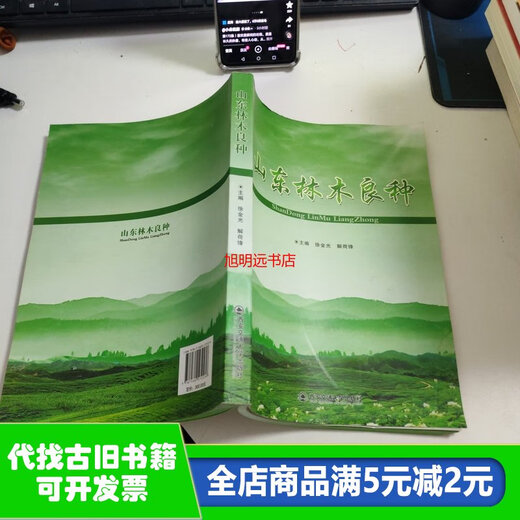 [Старая напечатанная книга] Shandong Forest Tree Breed D1591