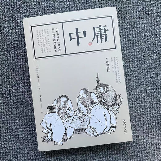 【1815人收藏】中庸 厚本684页 不可不读的经典著作研习国学的理想读本 国学经典-中庸 684页