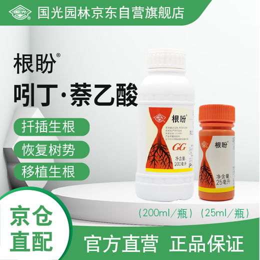 Guoguang Genpan 5% indole butyric acid naphthalene acetic acid flower seedlings lawn transplanting cutting rooting agent 200 ml