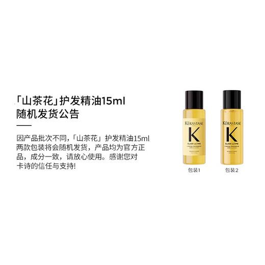 卡诗（KERASTASE）山茶花经典香氛护发油15ml*2 修护滋养柔顺亮泽防毛躁