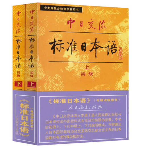 Langue élémentaire de communication standard sino-japonaise (volumes 1 et 2) (deux volumes) Manuel de langue japonaise standard, best-seller depuis 40 ans, récemment mis à niveau avec une version audio
