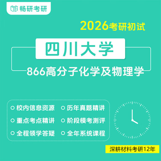 [Changyan] 26 Postgraduierten -Aufnahmeprüfung Sichuan University 866 Polymer Chemie und Physik Sichuan University 866 Professionelles Kurspaket 4A [SET 310H1V1] Originalpaket