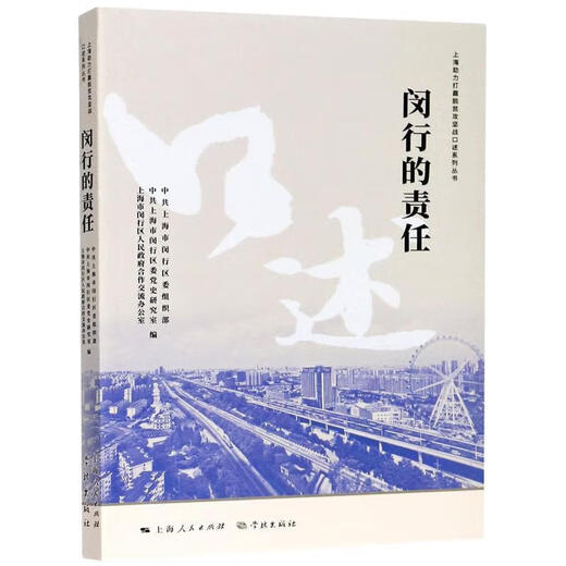 
Minhang's Responsibility/Help to win the battle against poverty oral books series series of books in Minhang District Party Committee History Research Office Politics/Military9787548616832 16832