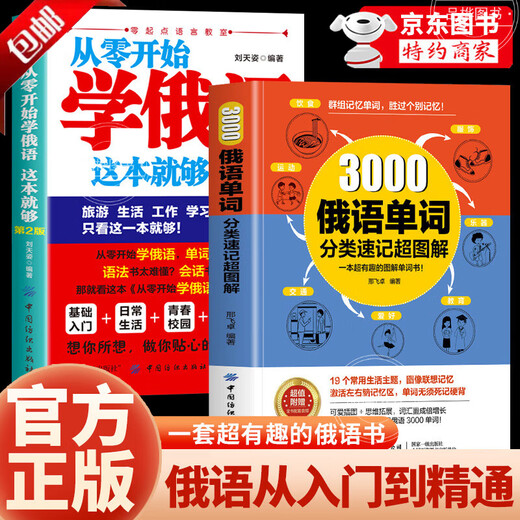 Das Einführungslehrbuch zum Selbststudium in Russisch ist brandneu und authentisch. Dieses Buch reicht aus, um Russisch von Grund auf zu lernen. Praktisches Einführungslehrbuch zum Selbststudium ins Russische. Russisches Wortlernen. Das Selbststudium russischer Lehrbuchwörter ist ein nullbasiertes Russischlernen. Russische Lernbücher. Russische Bücher. 3000 russische Wörter + Russisch von Grund auf lernen. 2 Bände. Abonnement echt.
