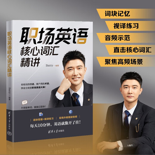 Official new book: In-depth explanation of core vocabulary in workplace English barry English Workplace Vocabulary Chunk Memory SS In-depth explanation of core vocabulary in workplace English No Specifications