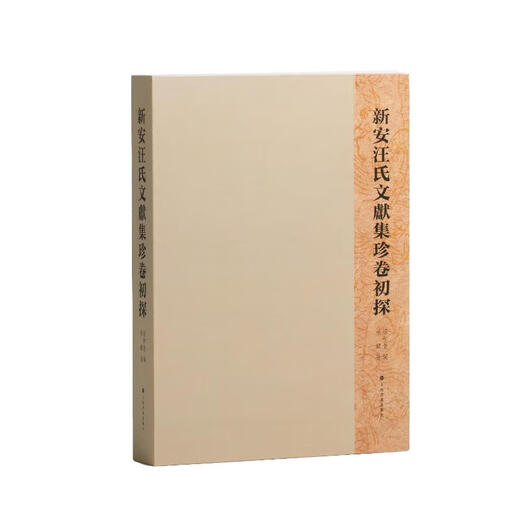 新安汪氏文獻集珍卷初探历史/中国史承载著 著9787547934678书画出版社