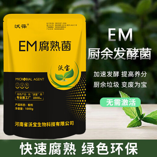 沃葆EM菌发酵剂厨余酸碱沤肥桶堆肥箱发酵菌糠高浓度菌粉微生物菌 em厨余堆肥菌200克/袋（少量发酵
