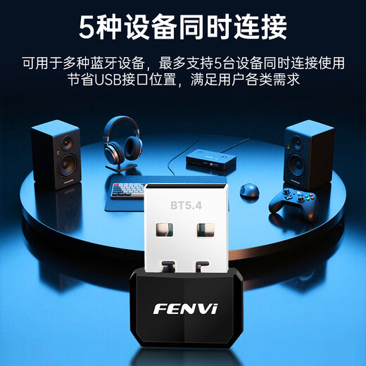 奋威（fenvi）USB蓝牙适配器5.4迷你（免驱动） 蓝牙接收器笔记本电脑台式机蓝牙模块连接键盘鼠标音响无线耳机