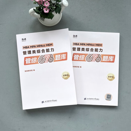 现货2025考研管理类联考199海绵mba管综海绵678题库 逻辑+数学 MP 勿拍