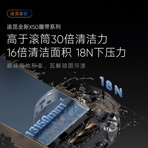 Zhuimi X50s Pro crawler version [National subsidy] sweeping robot sweeping and mopping integrated automatic cleaning and automatic mopping mopping integrated intelligent mopping household X50s Pro crawler version-load and drain