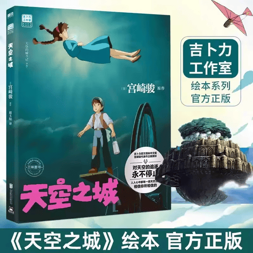 Castle in the Sky Hayao Miyazaki's work The only simplified Chinese version of the picture book officially approved by Ghibli My Neighbor Totoro Spirited Away Ponyo on the Cliff Another classic masterpiece by Hayao Miyazaki The official translation of Castle in the Sky Everyone has a Castle in the Sky