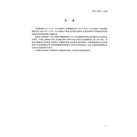 DZ/T 0338.1-2020 固体矿产资源储量估算规程  第1部分：通则 新制定 书号12116 Default