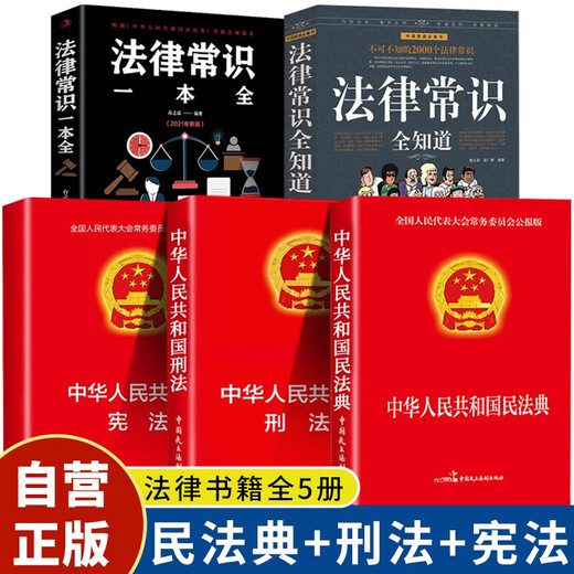 5 volumes in total, Civil Code + Criminal Law + Constitution + All Legal Common Sense + All Legal Common Sense in one book, Property Law, Marriage Law, Law Popularization Book