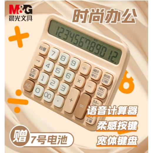 M&G (M&G) stationery, soft-touch keyboard desktop calculator, high-looking fashion calculator, student calculator, milk tea color ADG981G3