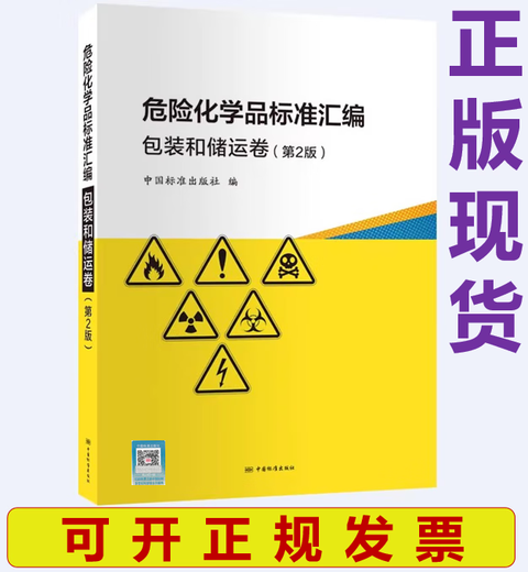 危险化学品标准汇编 包装和储运卷（第2版）第二版