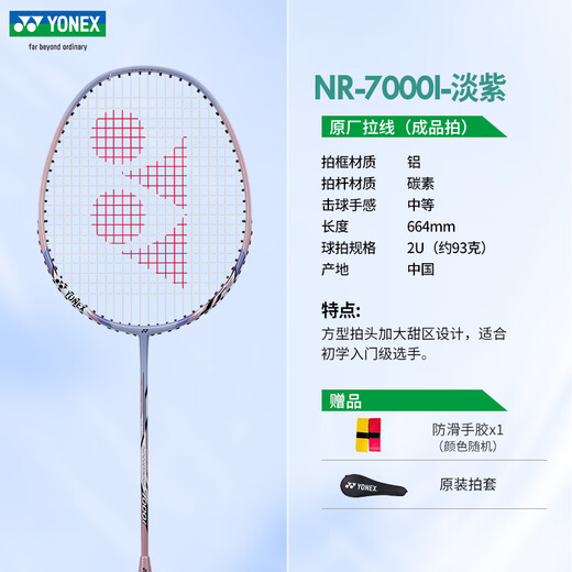 
YONEX Badminton Racket Single Patch YY Beginners Training Carbon Durable NR7000i Lavender Single Patch Carbon Integrated Finished Product Patch