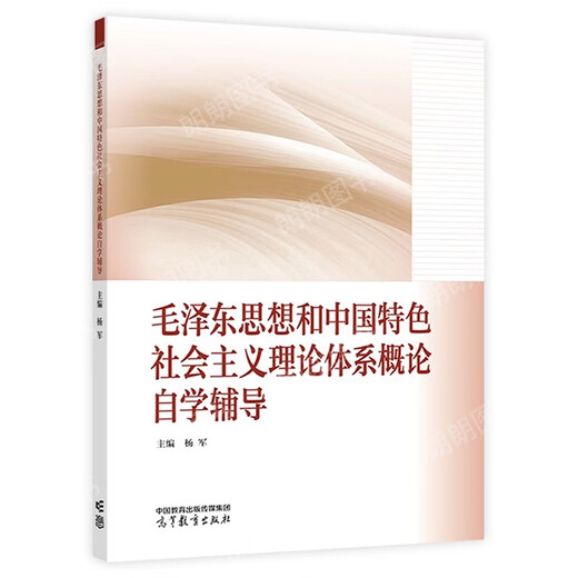 自考教材15041思想和中国特色社会主义理论体系概论12656教材2023年版高等教育出版社马工程教材同步辅导杨 自考专科15042思修23版教材+精