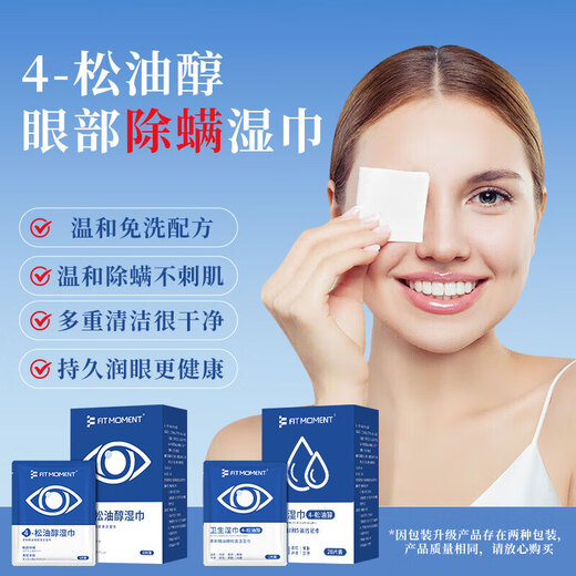 FIT MOMENT4松油醇除螨湿巾眼部专用茶树精油眼睛清洁湿巾痒护眼除螨虫20片