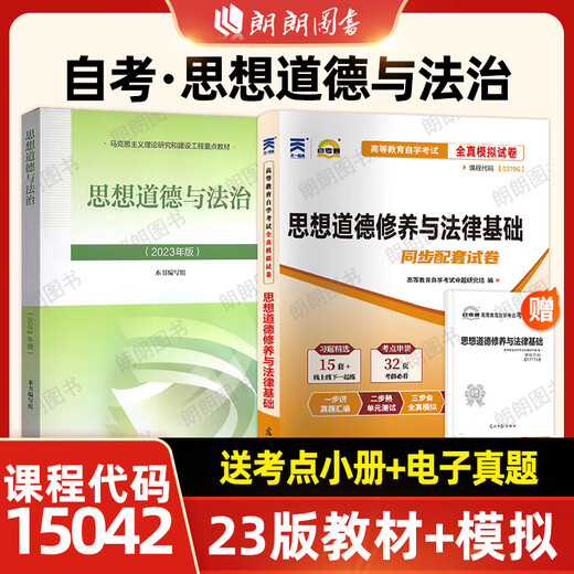 冲刺套装正版自考专科15042自考思修道德与法治2023年版教材高等教育出版社+自考通全真模拟试卷含历年真题送 自考1504223版教材+模拟2本