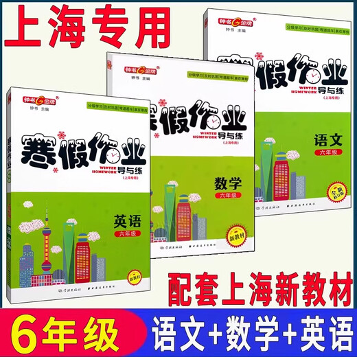 【快速发货】现货新版上海寒假作业导与练六年级七年级八年级上册678/高一高二语文数学英语物理化学钟书沪教版配套版含答案 高一物理单本 初中通用
