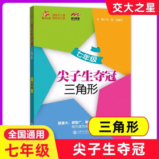 Jiaotong University Star Junior High School Mathematics umfassende Skills -Training Top -Schüler gewinnen die Meisterschaft für die 6. Klasse, Klasse 8, Klasse 9, Klasse 1, Synchronisierung mit der Shanghai Junior High School Mathematics Special Practice Training Shanghai Jiaotong University Press [Klasse 7] Top -Schüler Gewinn des Meisterschaftstriants Gewin