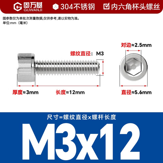 固万基（GUWANJI）内六角圆柱头螺钉GB /T 70.1 304不锈钢杯头内六角螺丝钉 M3x12[500个/包]