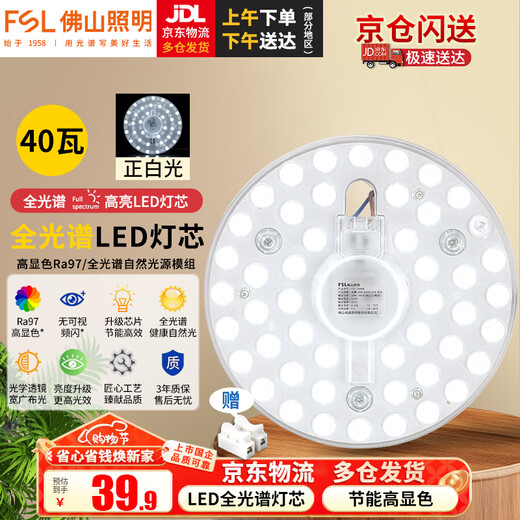 Foshan Lighting (FSL) led ceiling lamp wick modification lamp panel Ra97 high display full spectrum module replacement lamp panel light source full spectrum 40W/positive white light